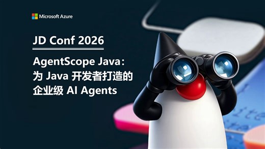 JD Conf 2026｜AgentScope Java：为 Java 开发者打造的企业级 AI Agents