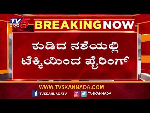 Techie Fires Air Gun in Bengaluru Apartment | ಆನೇಕಲ್ ಸಮೀಪದ ಸಿಪಾನಿ ಅಪಾರ್ಟ್​ಮೆಂಟ್​ನಲ್ಲಿ ಘಟನೆ  Anekal