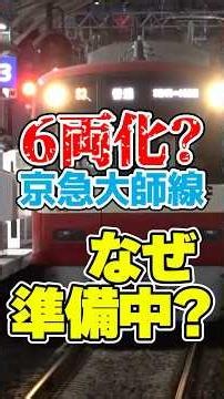京急大師線が6両編成化！？増結されるかもしれない理由は？