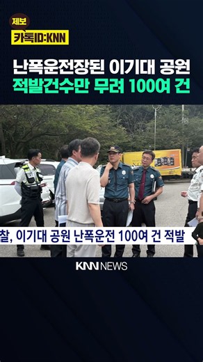 경찰, 이기대 공원 난폭운전 100여건 적발 / KNN