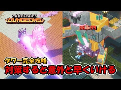 タワー完全攻略！ボス対策しないとすっごい時間かかるので注意！【マイクラダンジョンズ】【naotin】