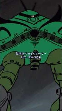 毎日60秒で分かる宇宙世紀#22「恐怖のビグザムとソロモン攻略戦」 #gundam #anime