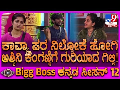 Bigg Boss Kannda 12: ಕಾವ್ಯಾ ಪರ ಮಾತಾಡಿದ ಗಿಲ್ಲಿ.. ಕೆಂಡಕಾರಿದ ಅಶ್ವಿನಿ | #TV9D