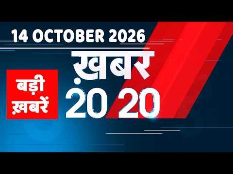 14 October 2026 |Khabar 20_20 | बड़ी ख़बरें|Breaking news |Rahul Gandhi |Bihar |Iran news |#dblive