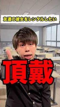 [School Life] Wanting to rent a friend's girlfriend #StudentWithALooseScrew #shorts