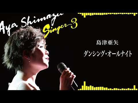 島津亜矢「ダンシング・オールナイト」