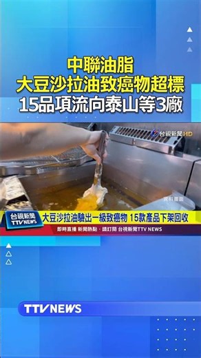 Chung-Lian Oils' soybean salad oil exceeded carcinogen limits! 15 products were distributed to 3 ...