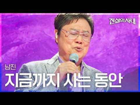 남진 - 지금까지 사는 동안｜전설의 사내 13회