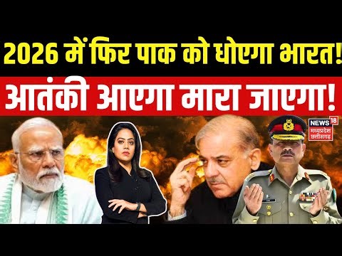 India Pakistan Conflict : 2026 में फिर टूटेगा भारत का सब्र, बुरी तरह धोया जाएगा पाकिस्तान | N18G