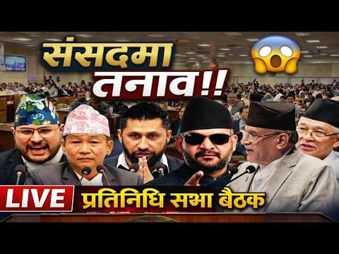 🔴LIVE - प्रतिनिधि सभा बैठक | असार २२ गते । Parliament Live Today Nepal | Samsad Baithak Nepal live
