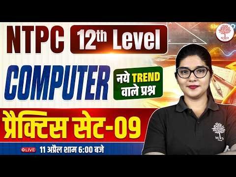 RRB NTPC 12TH LEVEL COMPUTER CLASS 2026 | NTPC COMPUTER PRACTICE SET | RRB NTPC COMPUTER CLASS 2026