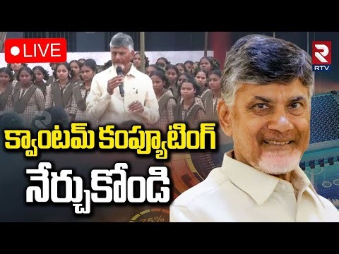 CM With Students🔴LIVE : Quantum Talk by HCM CM Chandrababu Naidu | విద్యార్థులతో చంద్రబాబు | RTV