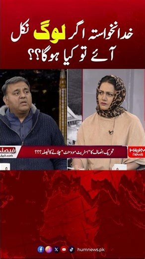 'Agar log nikal aye to kiya hoga?' Fawad Chaudhry Statement | Hum News | Pakistan