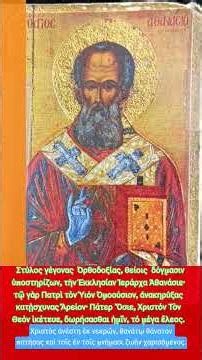 Αγίου Αθανασίου, Ανακομιδή Ιερών Λειψάνων Του , Χριστός Ανέστη.