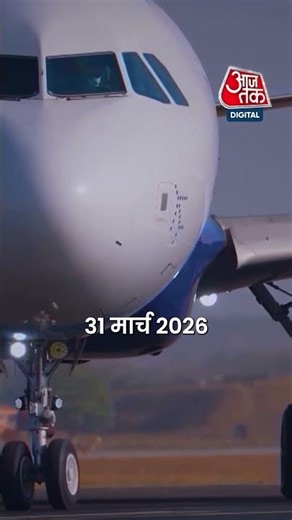 IndiGo Airline पर DGCA का एक्शन #shorts #aajtak #latestnews #viral