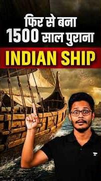 How India Recreated a 1500-Year-Old Ship? Ancient Indian Maritime Technology Explained