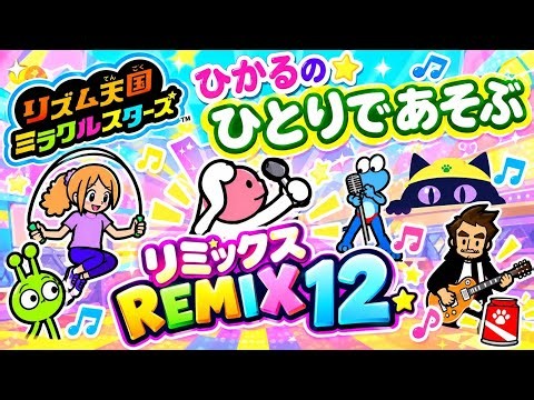 【リズム天国ミラクルスターズ】ひかるのひとりであそぶ、リミックス１３、遊んでみた【生配信切り抜き】#リズム天国 #ミラクルスターズ 20260917