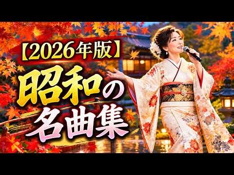 【2026年版】都はるみ 昭和の名曲集｜北の宿から・大阪しぐれ・アンコ椿は恋の花【懐メロ・演歌】
