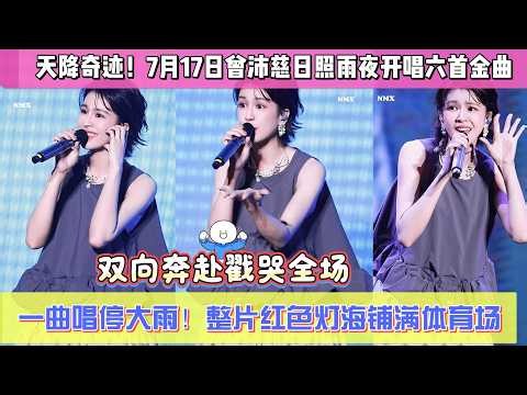 天降奇跡！7月17日曾沛慈日照雨夜開唱六首金曲，一曲唱停大雨！整片紅色燈海鋪滿體育場，雙向奔赴戳哭全場#曾沛慈