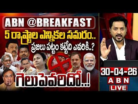 🔴LIVE : గెలుపెవరిదో..! | Election Results & Exit Poll Analysis | ABN BREAK FAST NEWS | ABN