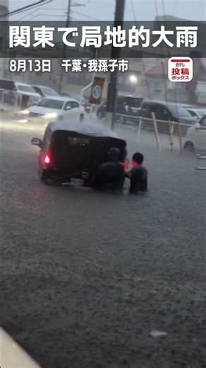 【千葉に大雨特別警報】アンダーパスで車が水没 「止まって！」呼びかける声