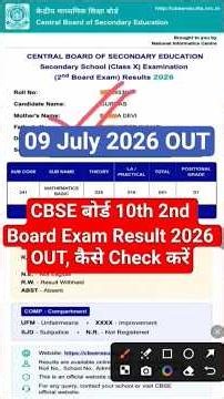 CBSE Class 10 Second Board Result 2026 Announced | CBSE 10th Second Board Result Kaise Dekhe 2026
