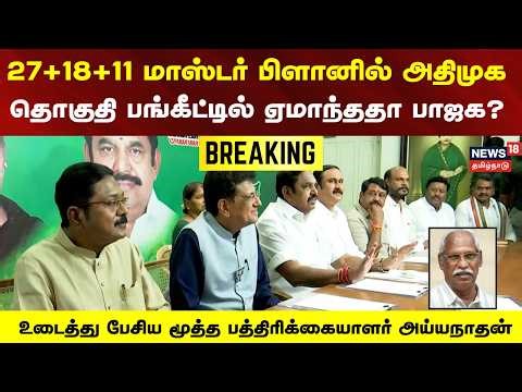AIADMK alliance BJP | 27+18+11 மாஸ்டர் பிளானில் அதிமுக - தொகுதி பங்கீட்டில் ஏமாந்ததா பாஜக? | EPS