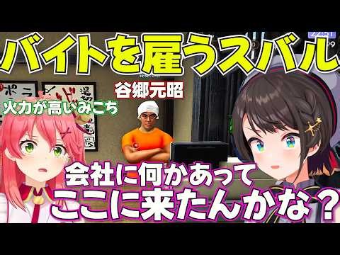 【ド珍ラーメン屋】YAGOOをバイトに雇い言いたい放題なド珍組【ホロライブ大空スバル切り抜き】