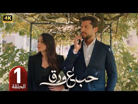 مسلسل حب على ورق | الحلقة 1 | بطولة أنس طيارة و هيا مرعشلي | 2026