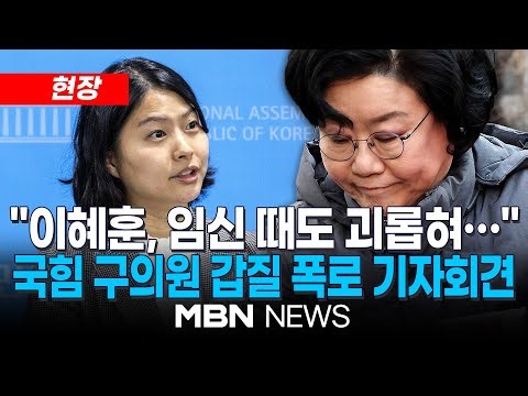 [현장] 국힘 구의원 "이혜훈, 임신 때도 괴롭혀…성비위 측근 비호" 주장 / 국힘 진종오 의원·손주하 서울 중구의원, 이혜훈 장관 후보자 갑질 폭로 기자회견 | MBN NEWS