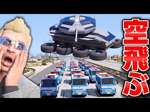 【GTA5】8輪装甲車が空を飛ぶ！？手配度5で装甲パトカー50台が大集合！未来の機動戦闘車で逃げ切れるのか？トレバーとジョニー君のお仕事【ほぅ】