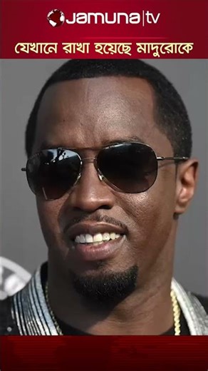 কুখ্যাত মার্কিন কারাগার; যেখানে রাখা হয়েছে মাদুরো ও তার স্ত্রীকে #venezuela #nicolasmaduro #prison