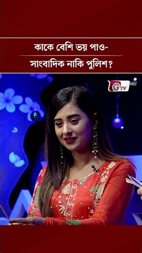 কাকে বেশি ভয় পাও সাংবাদিক নাকি পুলিশ? | Bubly | GTV