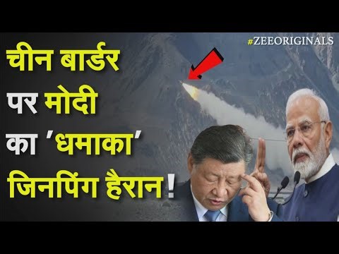 China बॉर्डर पर Modi का 'धमाका', Jinping हैरान!|India Vs China | LAC | Border |Modi|Xi Jinping