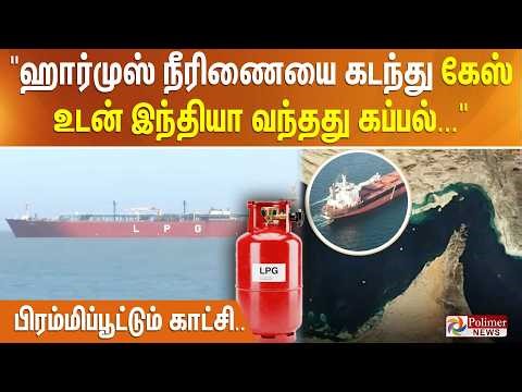 "ஹார்முஸ் நீரிணையை கடந்து கேஸ் உடன் இந்தியா வந்தது கப்பல்..." - பிரம்மிப்பூட்டும் காட்சி..