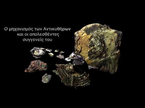 Ο μηχανισμός των Αντικυθήρων και οι απολεσθέντες συγγενείς του. Κώστας Κοτσανάς.