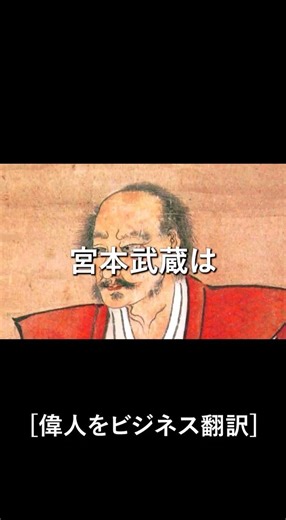 宮本武蔵は才能で60戦無敗だったわけではない。ではなぜ勝ち続けられたのか。 #宮本武蔵 #五輪書 #歴史