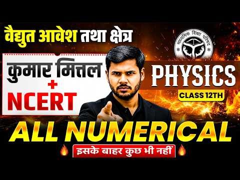 Class 12th Physics (CHAPTER 1),/विधुत आवेश तथा क्षेत्र(Numerical) एक विडियो में खत्म ✅12th Chapter 1
