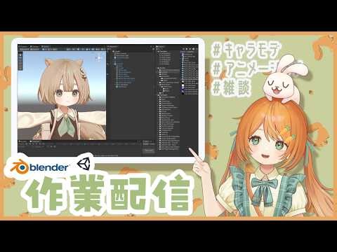 【雑談作業配信】Unityでキャラセットアップ🐰👧表情アニメーション【VRC想定オリジナル3Dモデル】