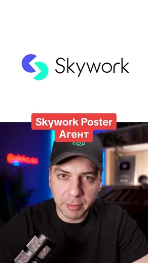 Skywork Запускает ИИ-инструмент для Дизайна Постеров