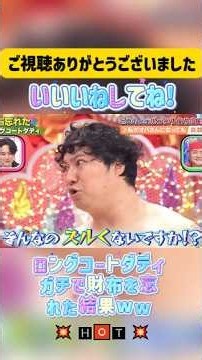 ロングコートダディ、ガチで財布を忘れた結果ww🌞||#ロングコートダテディ#チョコレートプラネット#おもしろネタ#ドッキリGP#千鳥ノブ#千鳥ドッキリGP#千鳥のクセがスゴいネタgp#おもしろ動画