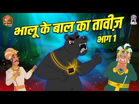 भालू के बाल का तावीज़ — भाग 1 | Akbar Birbal Ki Kahani | Akbar Birbal Story | S3 Ep 5 | Rajshri Kids