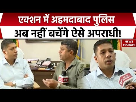Operation Mule Hunt: एक्शन में Ahmedabad Police, अब नहीं बचेंगे ऐसे अपराधी!