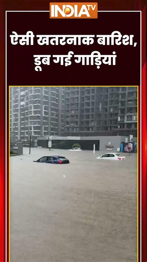 ऐसी खतरनाक बारिश, डूब गई गाड़ियां #mumbairains #heavyrain #ytshorts #indiatv