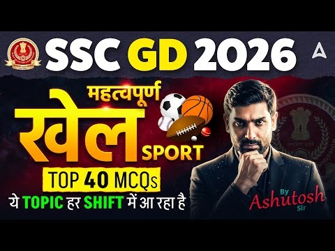 SSC GD 2026 | खेल (Sport) Current Affairs | Top 40 Important MCQs | By Ashutosh Sir