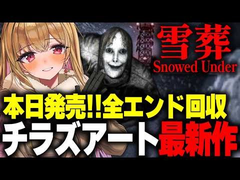 【雪葬/チラズアート最新作！クリアまで】不気味な雪山が舞台の人怖ホラーゲーム『Snowed Under | 雪葬』が怖すぎ※全エンド回収【Chilla’s Art/女性実況/実況プレイ/ホラー/ホラゲ