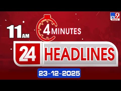 4 Minutes 24 Headlines | 11 AM | 23-12-2025 - TV9
