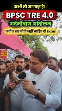 BPSC TRE 4.0 महाआंदोलन || दो Exam नहीं चाहिए ? BPSC TRE 4.0 Latest News 2026 | BPSC TRE 4.0 Aandolan
