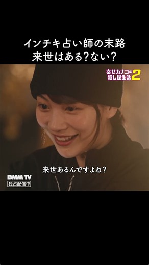 来世があるならいいよね？🔫｜『幸せカナコの殺し屋生活２』DMM TVで独占配信中！ #カナコロ #のん #濱田マリ