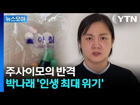 [뉴스모아] 박나래 '약봉지' 공개되자…갑질로 시작해 마약류 의혹으로 / YTN